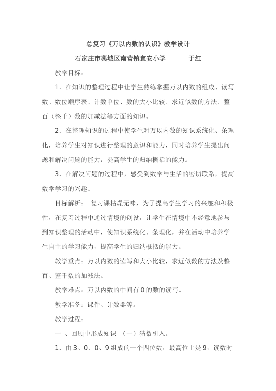 小学数学人教2011课标版二年级总复习《万以内数的认识》教学设计_第1页