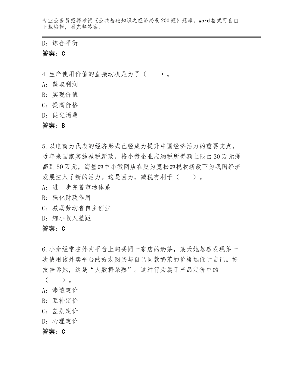 2024江苏省泗阳县公务员招聘考试《公共基础知识之经济必刷200题》题库含答案【综合题】_第2页