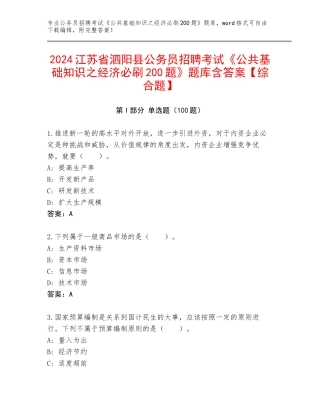 2024江苏省泗阳县公务员招聘考试《公共基础知识之经济必刷200题》题库含答案【综合题】