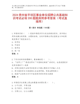 2024贵州省平坝区事业单位招聘公共基础知识考试必背200题题库附参考答案（考试直接用）