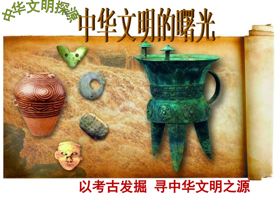 第三课-中华文明探源_第1页