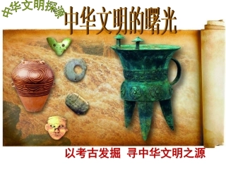 第三课-中华文明探源