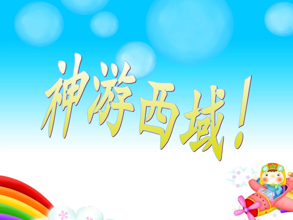 绿晨小学黄禕淳老师《娃哈哈》课件_第2页