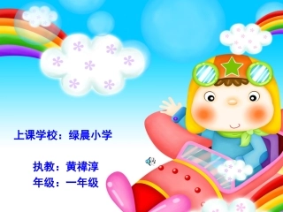 绿晨小学黄禕淳老师《娃哈哈》课件