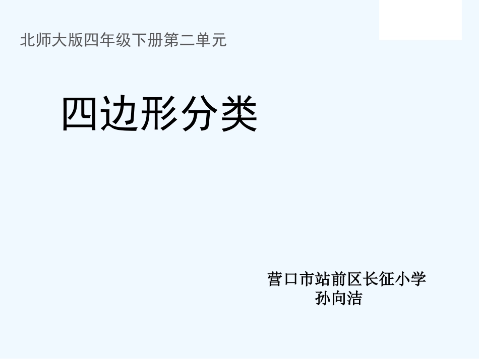 小学数学北师大2011课标版四年级《四边形分类》教师用课件_第1页