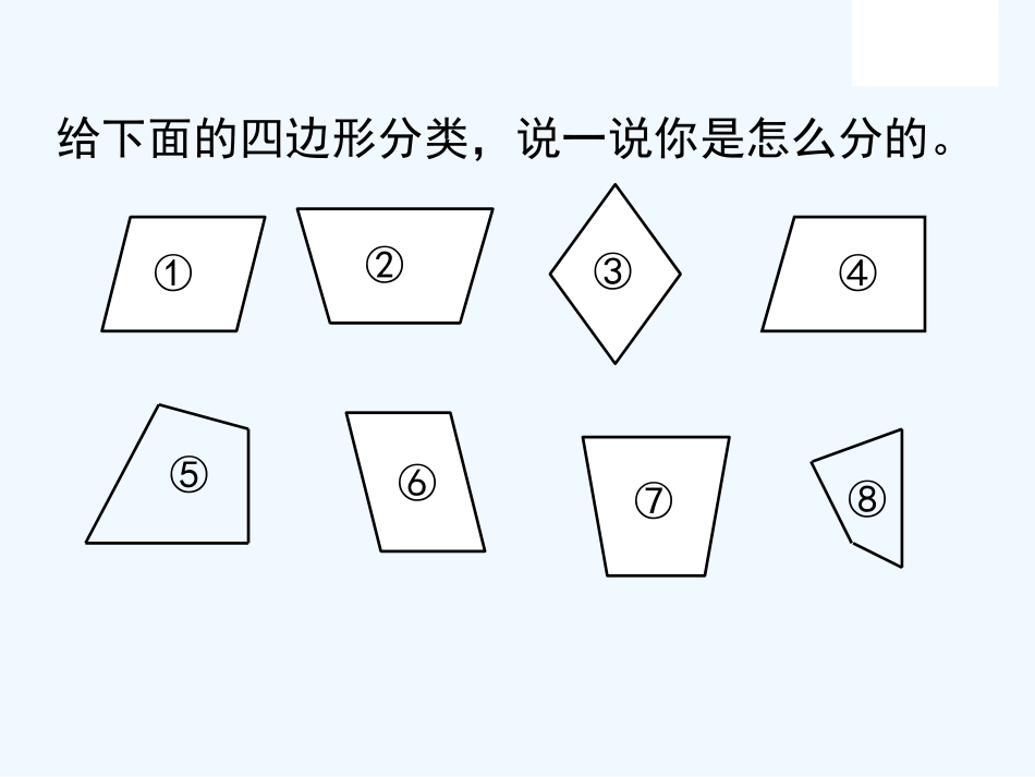 小学数学北师大2011课标版四年级《四边形分类》教师用课件_第3页