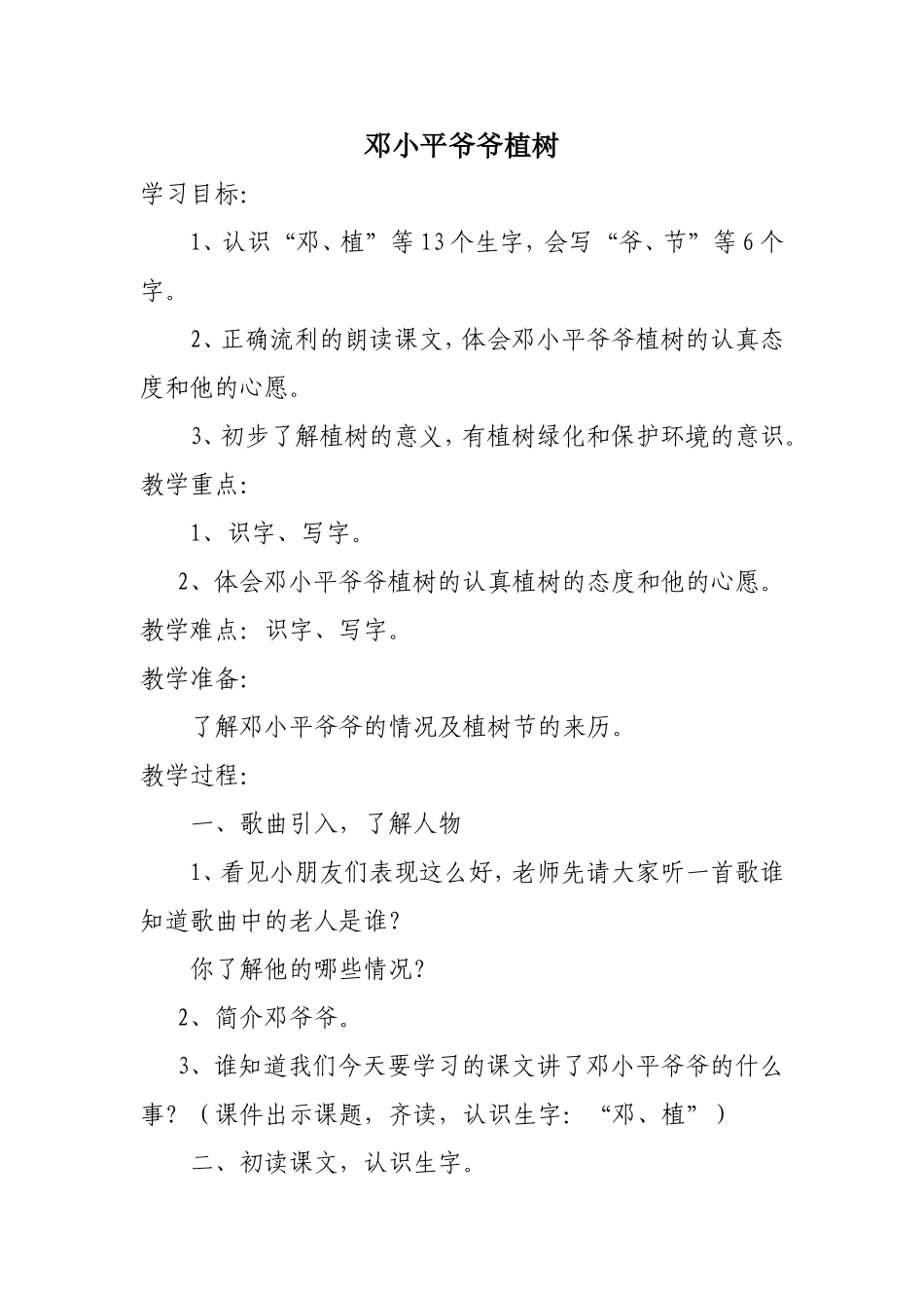 邓小平爷爷植树教学设计(3)_第1页