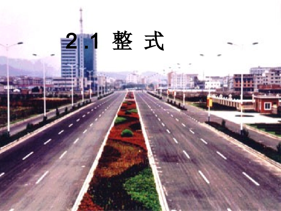 数学：21《整式》课件(人教新课标七年级上)_第1页