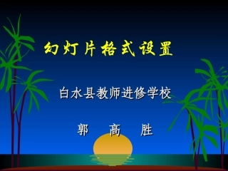 1幻灯片格式设置