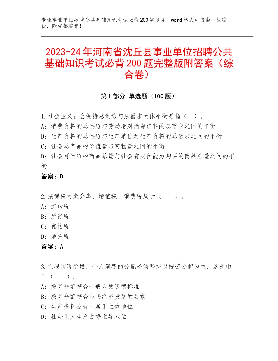 2023-24年河南省沈丘县事业单位招聘公共基础知识考试必背200题完整版附答案（综合卷）_第1页