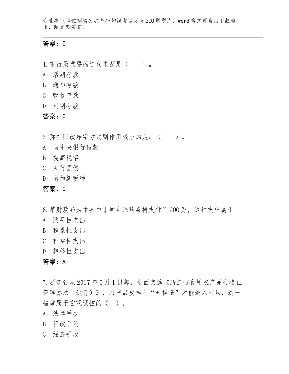 2023-24年河南省沈丘县事业单位招聘公共基础知识考试必背200题完整版附答案（综合卷）_第2页