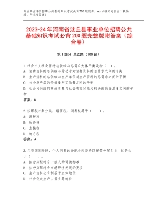 2023-24年河南省沈丘县事业单位招聘公共基础知识考试必背200题完整版附答案（综合卷）