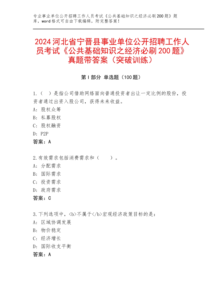 2024河北省宁晋县事业单位公开招聘工作人员考试《公共基础知识之经济必刷200题》真题带答案（突破训练）_第1页