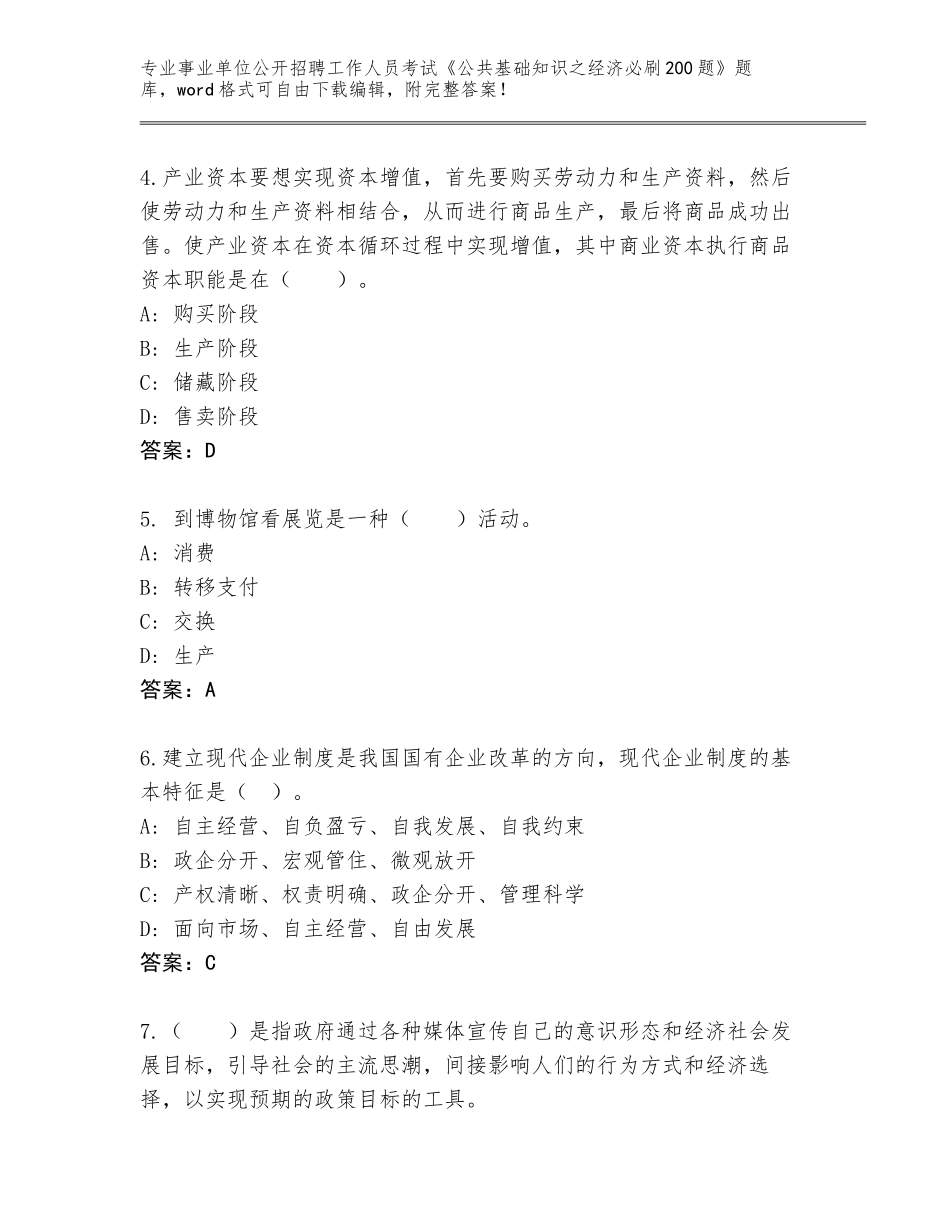2024河北省宁晋县事业单位公开招聘工作人员考试《公共基础知识之经济必刷200题》真题带答案（突破训练）_第2页