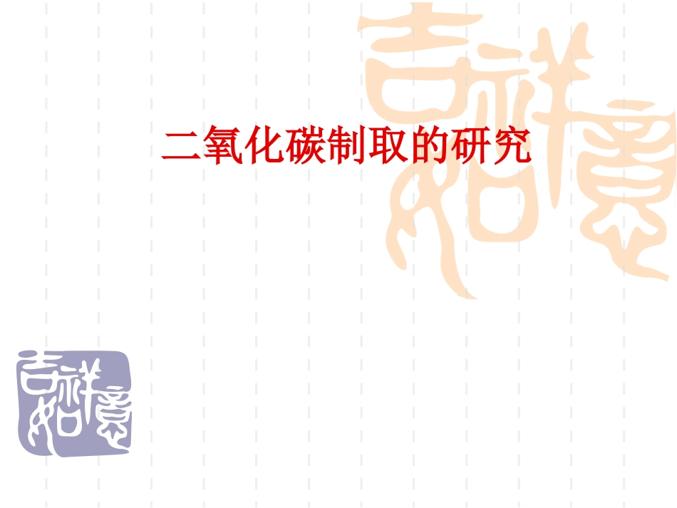 教学设计-二氧化碳实验室制法-人教版_第1页