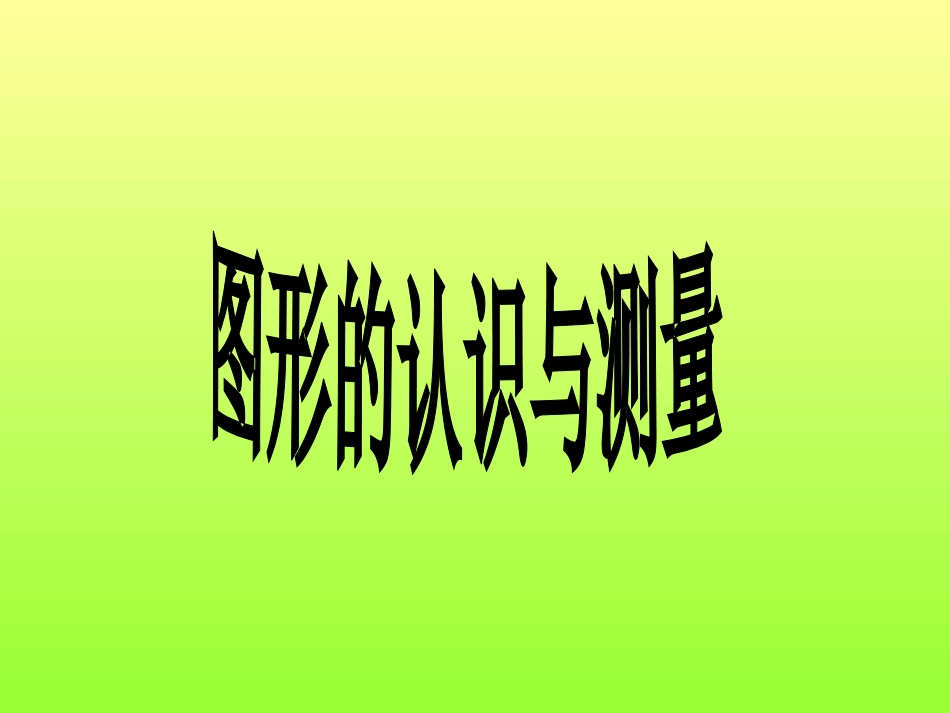 《图形的认识与测量》课件1_第1页