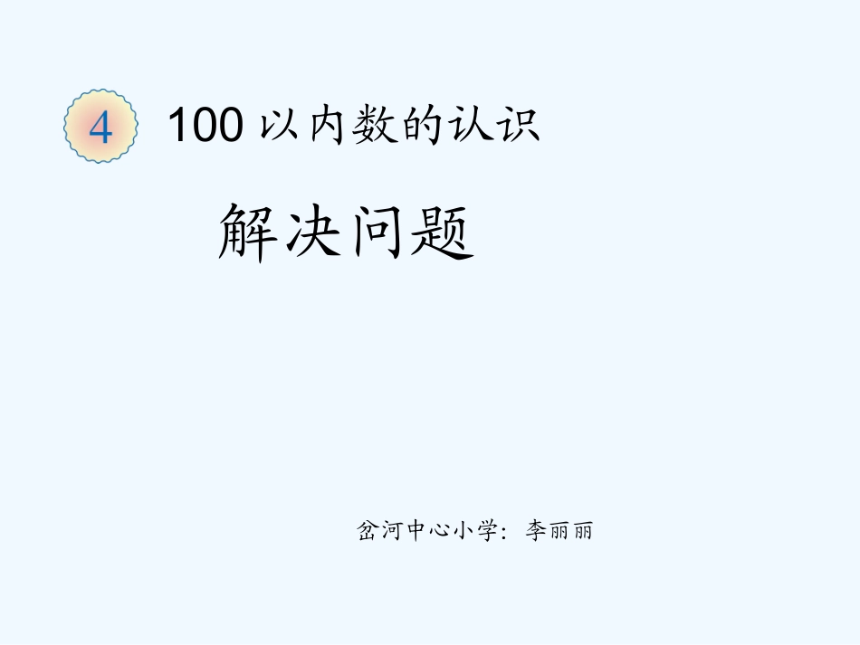小学数学人教2011课标版一年级《解决问题例7》_第1页