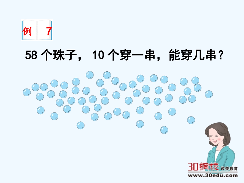 小学数学人教2011课标版一年级《解决问题例7》_第3页