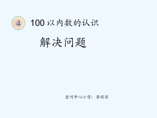 小学数学人教2011课标版一年级《解决问题例7》