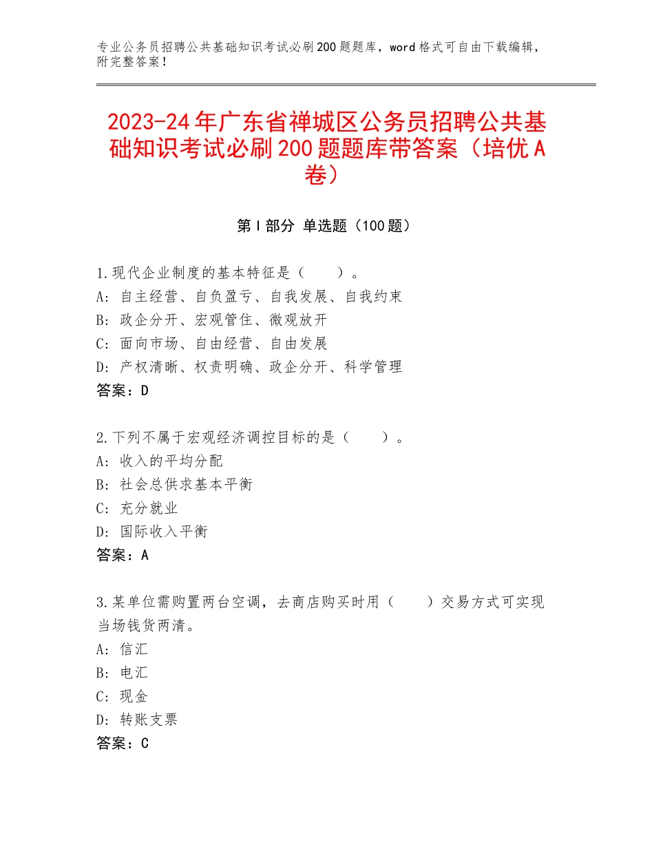 2023-24年广东省禅城区公务员招聘公共基础知识考试必刷200题题库带答案（培优A卷）_第1页