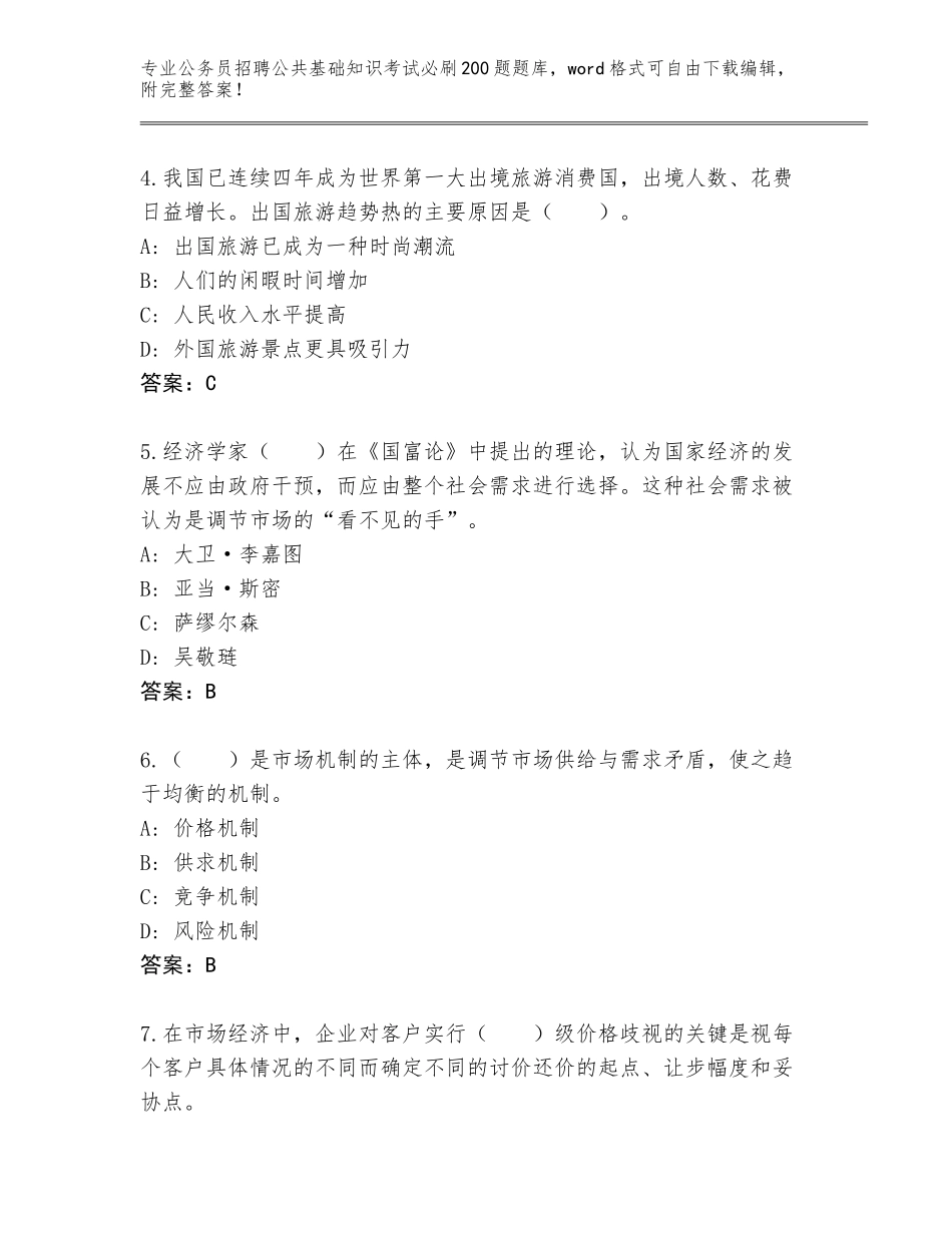 2023-24年广东省禅城区公务员招聘公共基础知识考试必刷200题题库带答案（培优A卷）_第2页