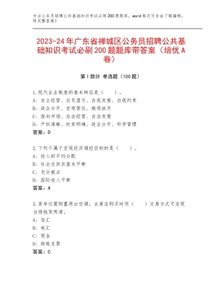 2023-24年广东省禅城区公务员招聘公共基础知识考试必刷200题题库带答案（培优A卷）