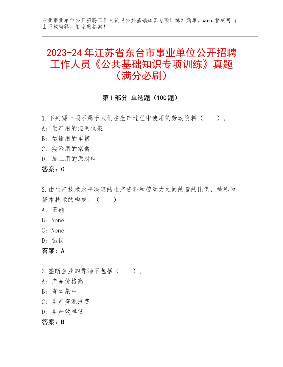 2023-24年江苏省东台市事业单位公开招聘工作人员《公共基础知识专项训练》真题（满分必刷）_第1页