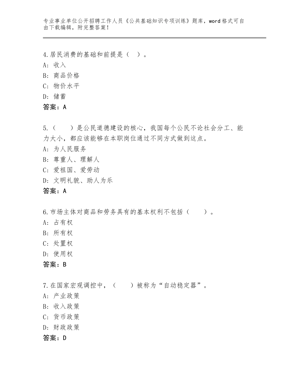 2023-24年江苏省东台市事业单位公开招聘工作人员《公共基础知识专项训练》真题（满分必刷）_第2页