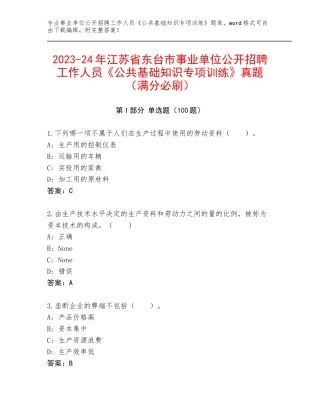 2023-24年江苏省东台市事业单位公开招聘工作人员《公共基础知识专项训练》真题（满分必刷）