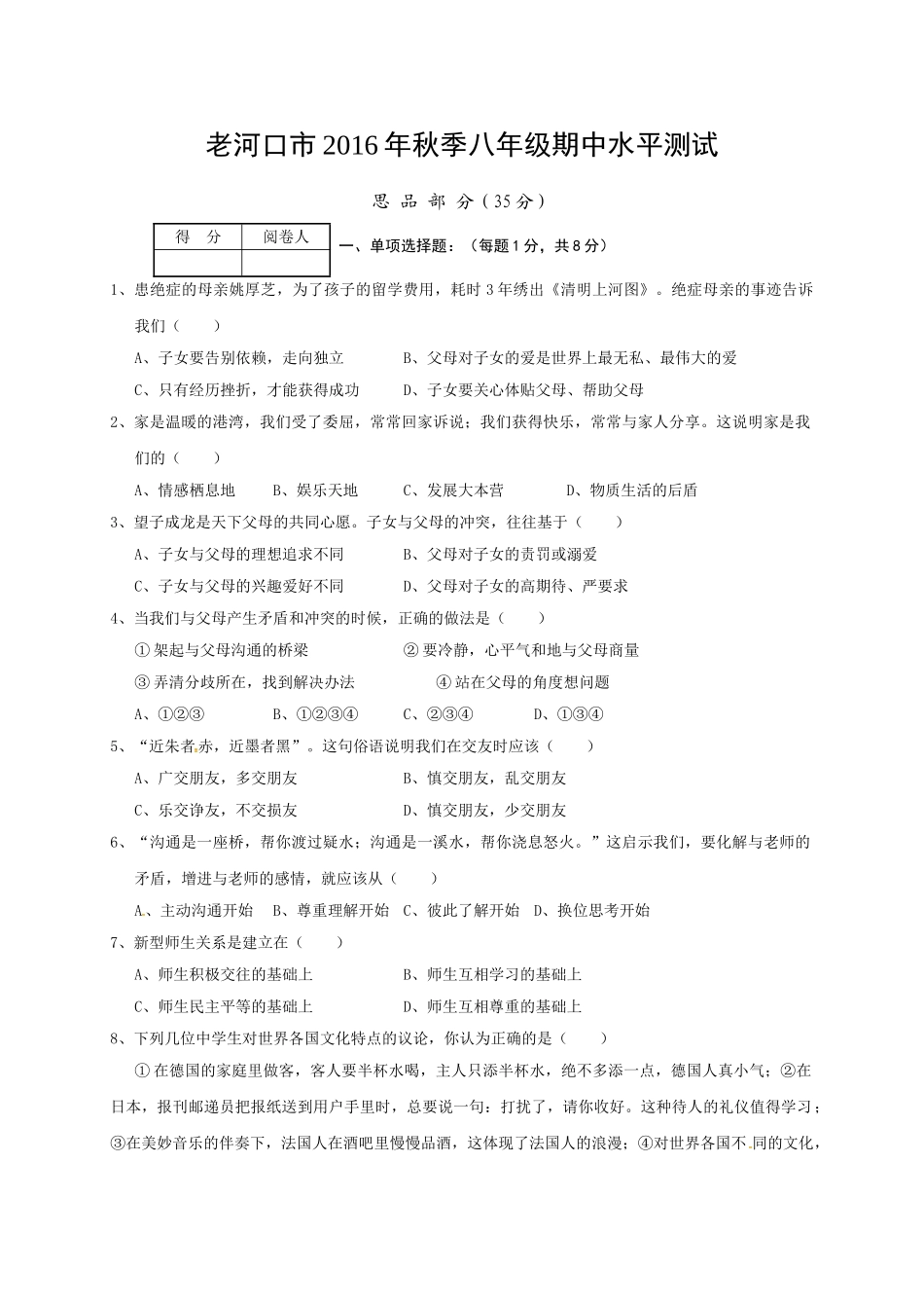 老河口市2016年秋八年级政治期中调研试题及答案_第1页