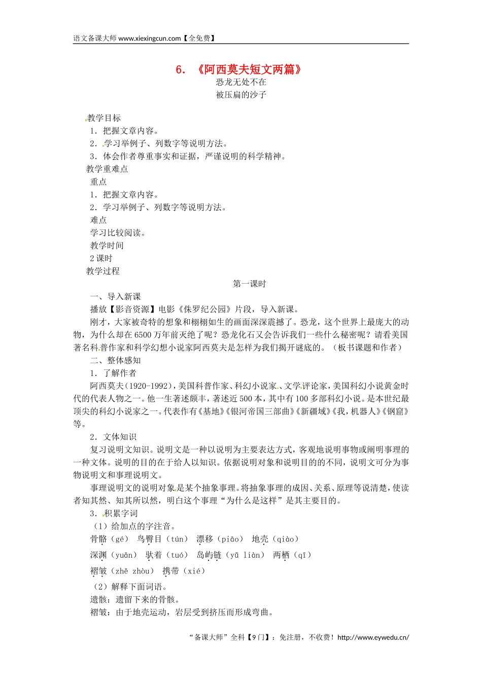 2018八年级语文下册第二单元6阿西莫夫短文两篇   王国永_第1页