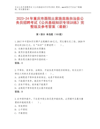 2023-24年重庆市酉阳土家族苗族自治县公务员招聘考试《公共基础知识专项训练》完整版及参考答案（最新）