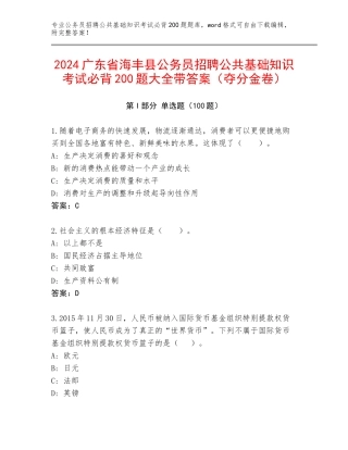2024广东省海丰县公务员招聘公共基础知识考试必背200题大全带答案（夺分金卷）