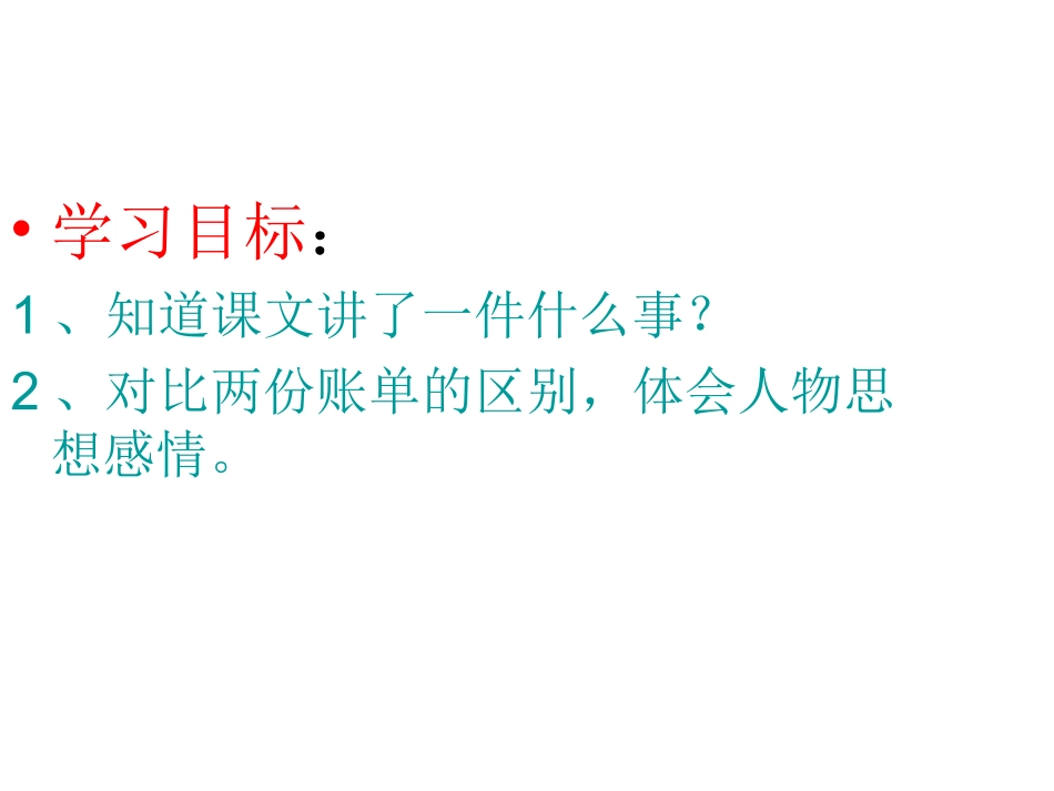 《妈妈的账单》PPT课件_第2页