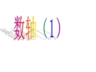 数轴-(2)