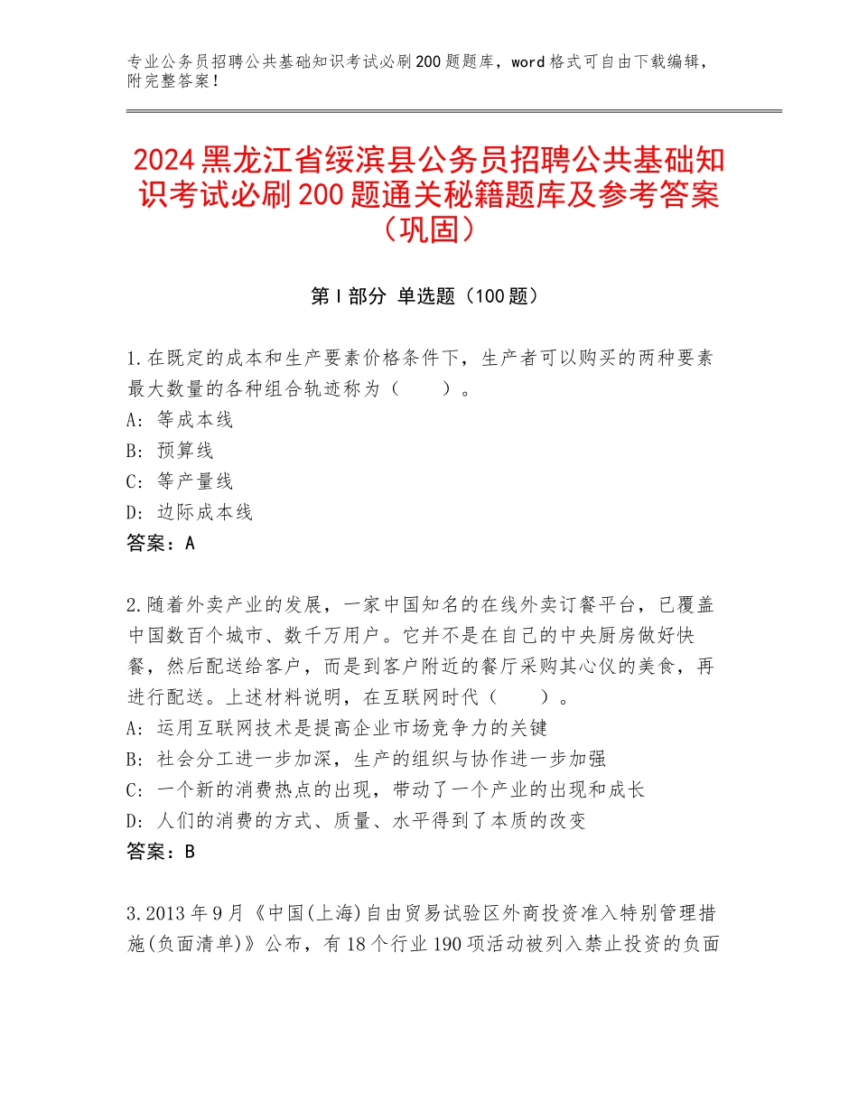2024黑龙江省绥滨县公务员招聘公共基础知识考试必刷200题通关秘籍题库及参考答案（巩固）_第1页