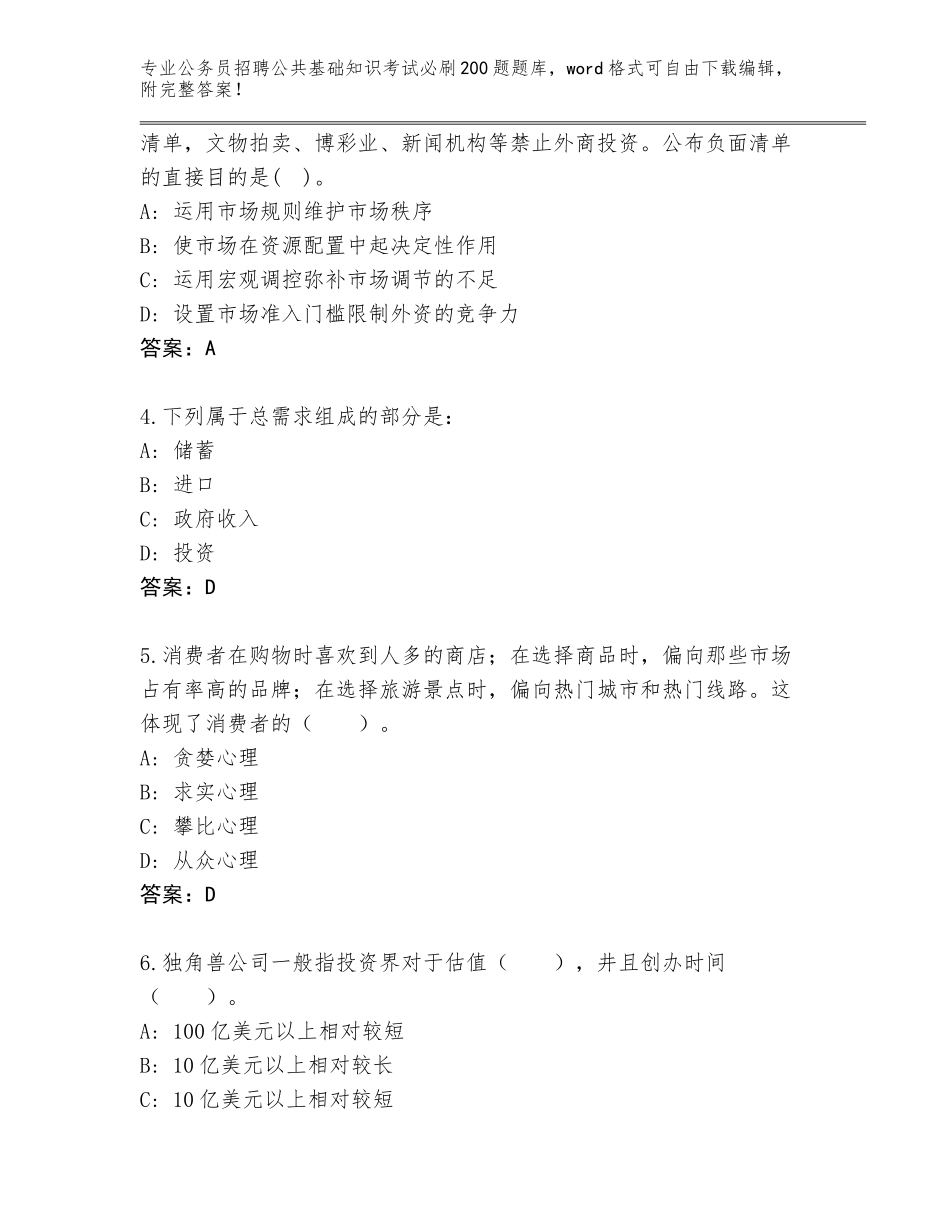 2024黑龙江省绥滨县公务员招聘公共基础知识考试必刷200题通关秘籍题库及参考答案（巩固）_第2页