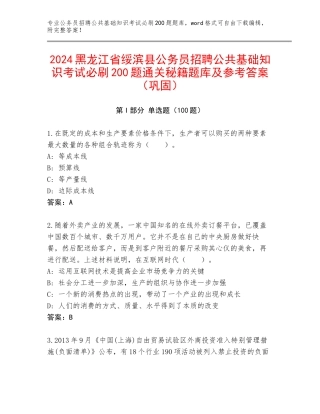 2024黑龙江省绥滨县公务员招聘公共基础知识考试必刷200题通关秘籍题库及参考答案（巩固）