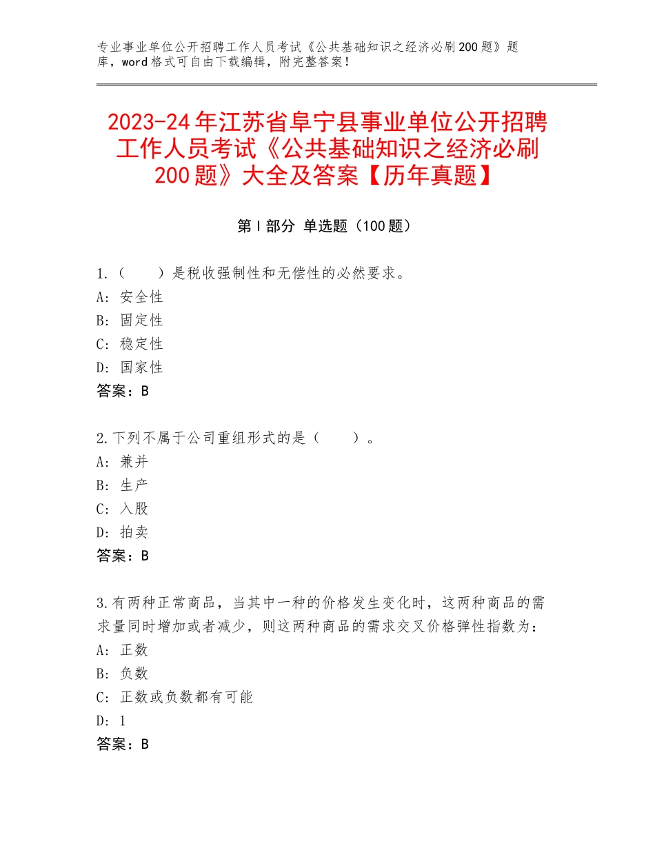 2023-24年江苏省阜宁县事业单位公开招聘工作人员考试《公共基础知识之经济必刷200题》大全及答案【历年真题】_第1页