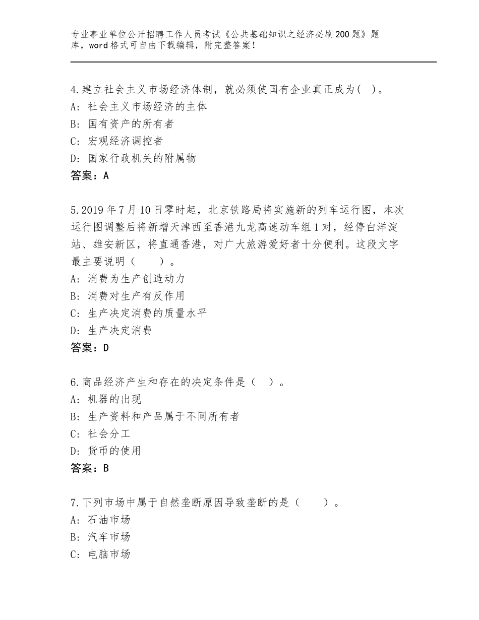 2023-24年江苏省阜宁县事业单位公开招聘工作人员考试《公共基础知识之经济必刷200题》大全及答案【历年真题】_第2页