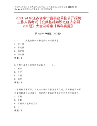 2023-24年江苏省阜宁县事业单位公开招聘工作人员考试《公共基础知识之经济必刷200题》大全及答案【历年真题】