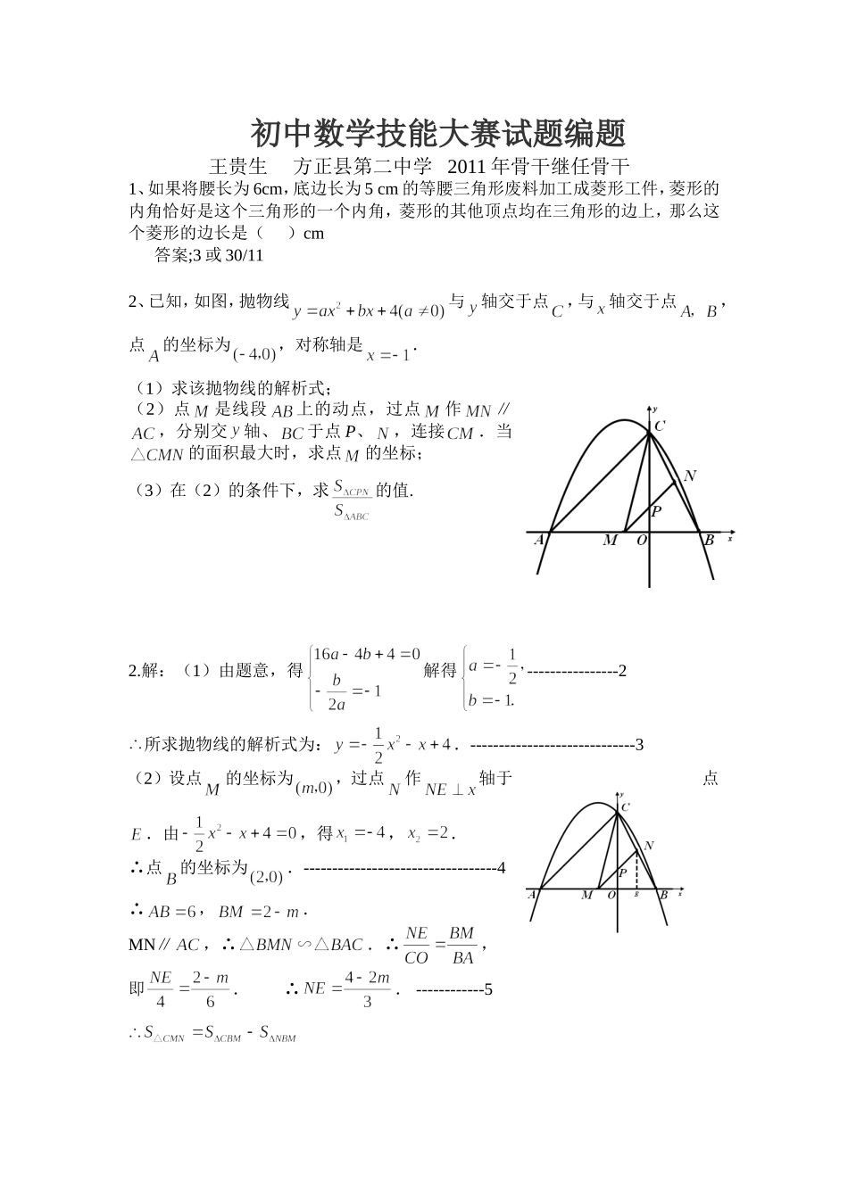 初中数学技能大赛试题编题王贵生方正县第二中学2011年骨干继任骨干_第1页