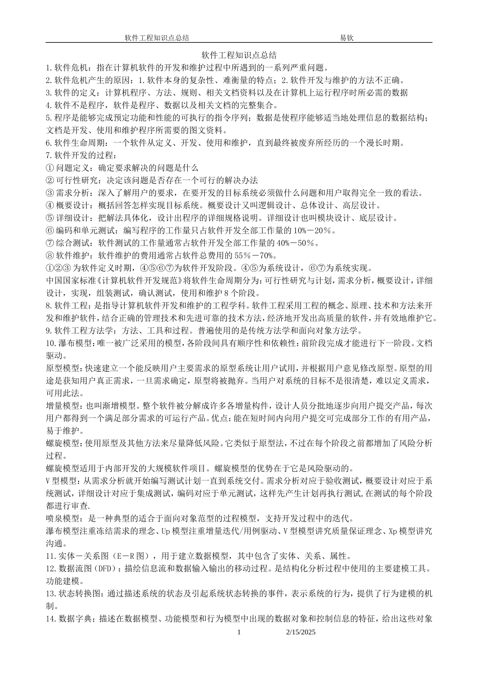 软件工程知识点总结_第1页