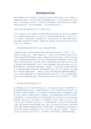 数学课堂如何高效