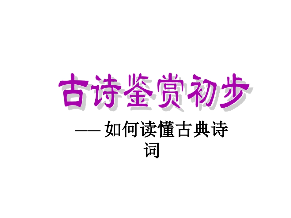 读懂古诗词上课课件2_第1页