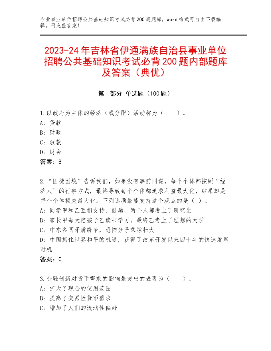 2023-24年吉林省伊通满族自治县事业单位招聘公共基础知识考试必背200题内部题库及答案（典优）_第1页