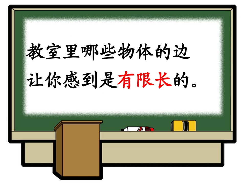 认识线段、-直线和射线_第1页