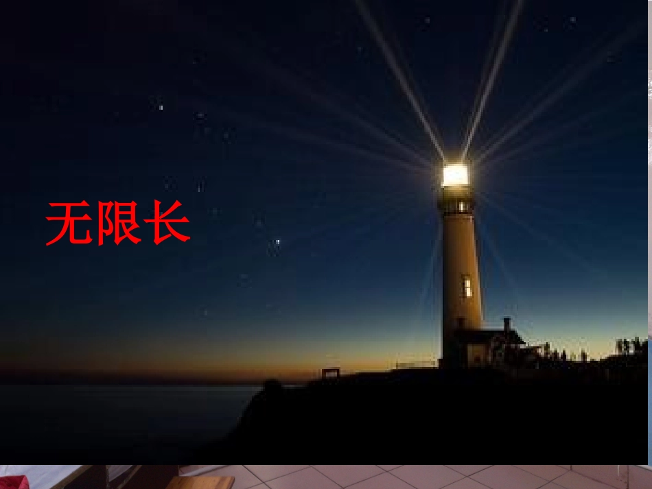 认识线段、-直线和射线_第2页