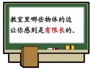 认识线段、-直线和射线