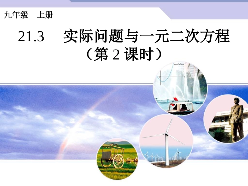 22.3实际问题与一元二次方程(通用)_第1页
